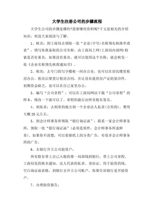 大学生注册公司的步骤流程.doc