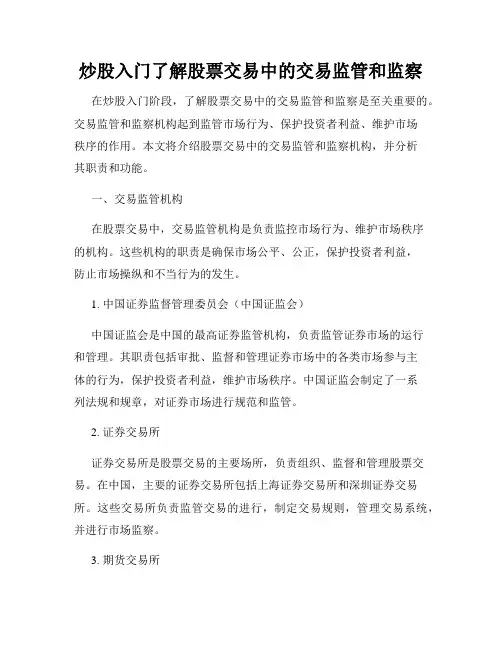 炒股入门了解股票交易中的交易监管和监察