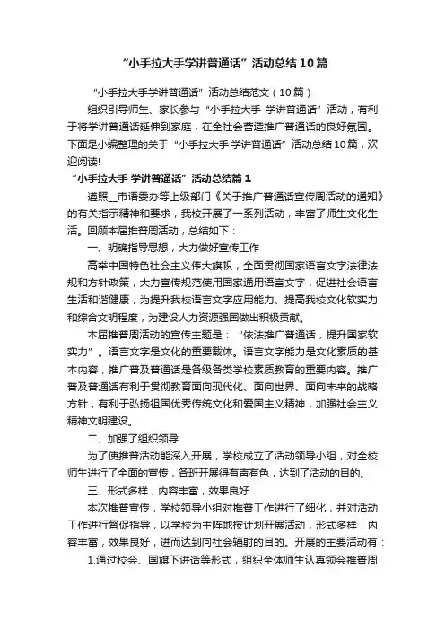 “小手拉大手学讲普通话”活动总结10篇