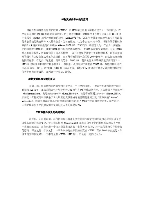 植物受威胁和灭绝的原因