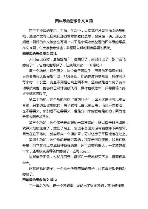 四年级的想象作文8篇