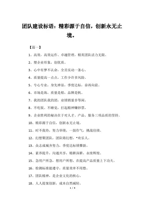 团队建设标语：精彩源于自信,创新永无止境。