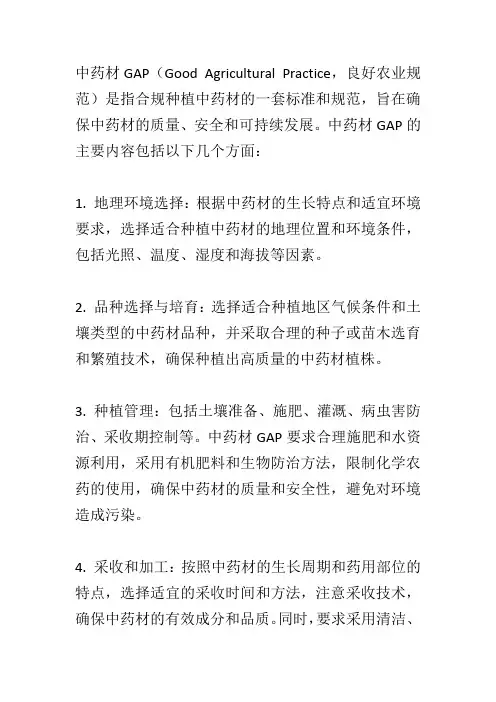 中药材gap的主要内容