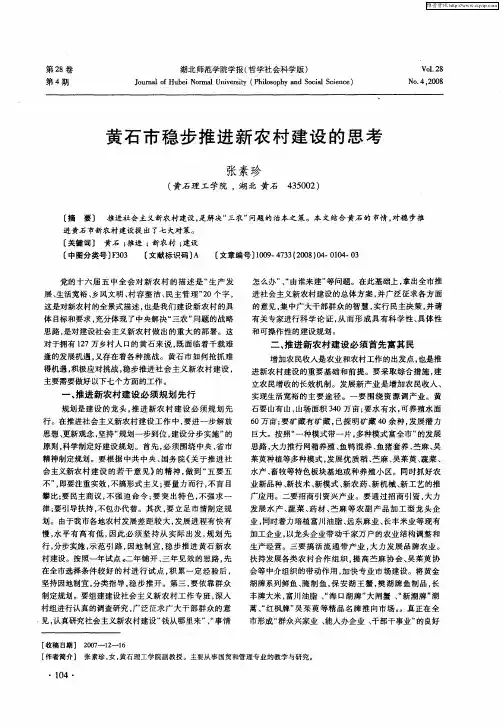 黄石市稳步推进新农村建设的思考