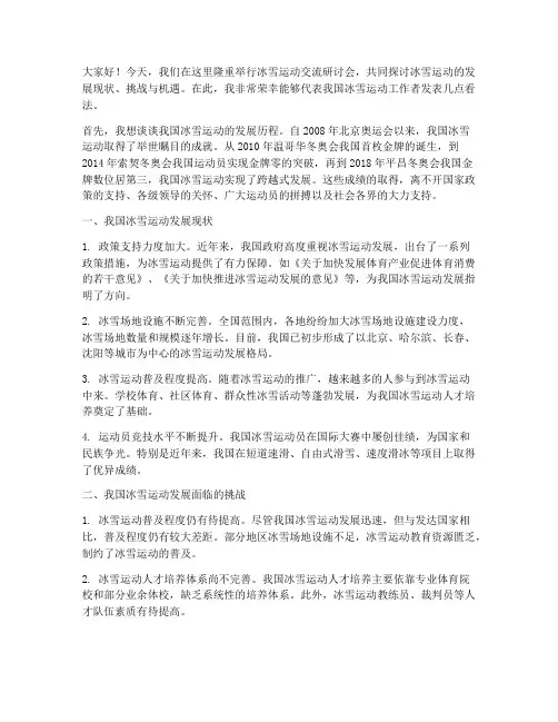 冰雪运动交流研讨会发言稿