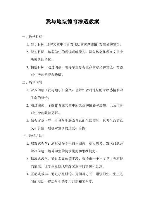 我与地坛德育渗透教案