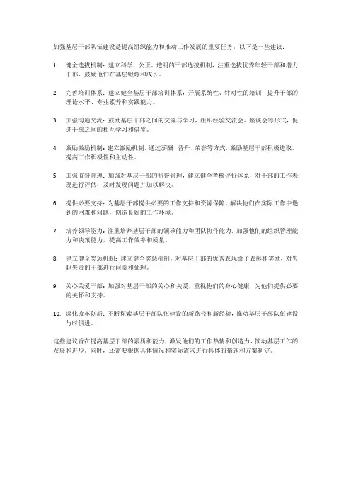 关于加强基层干部队伍建设的建议