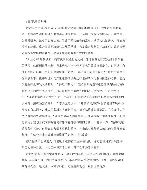 旅游资源开发