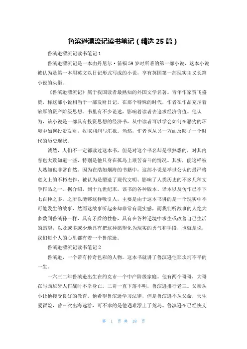 鲁滨逊漂流记读书笔记（精选25篇）