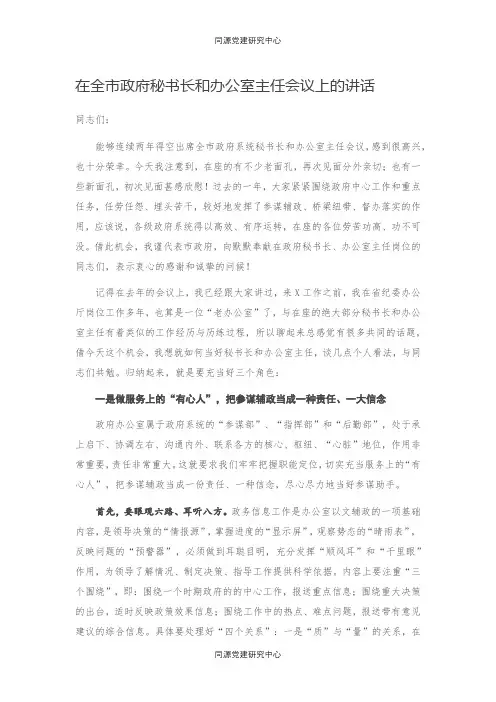 在全市政府秘书长和办公室主任会议上的讲话