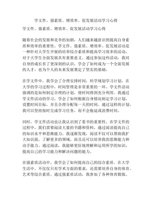 学文件、强素质、增效率、促发展活动学习心得