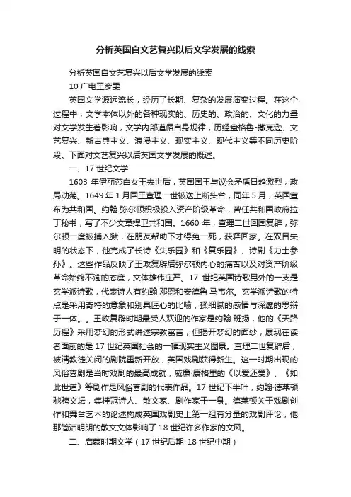 分析英国自文艺复兴以后文学发展的线索