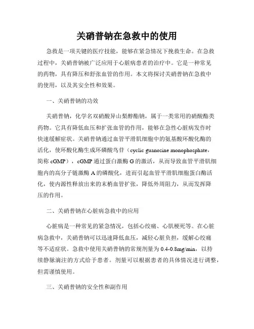 关硝普钠在急救中的使用