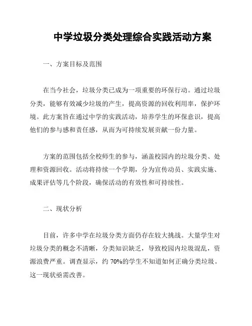 中学垃圾分类处理综合实践活动方案