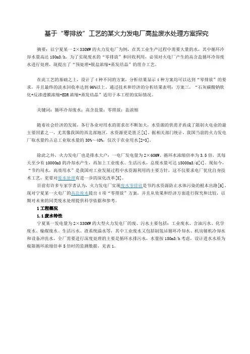基于“零排放”工艺的某火力发电厂高盐废水处理方案探究
