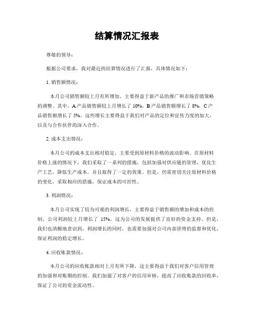 结算情况汇报表