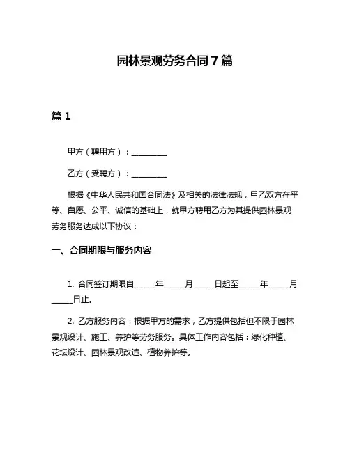 园林景观劳务合同7篇
