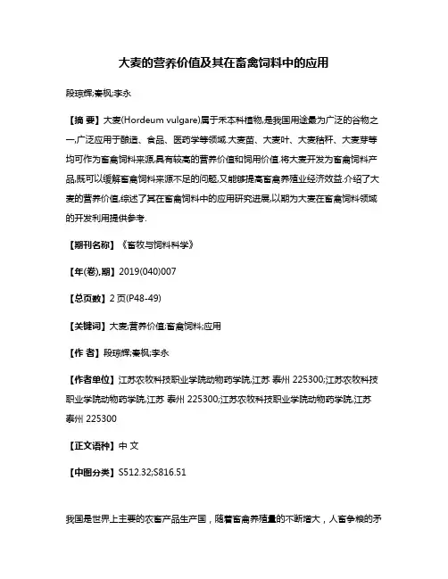 大麦的营养价值及其在畜禽饲料中的应用