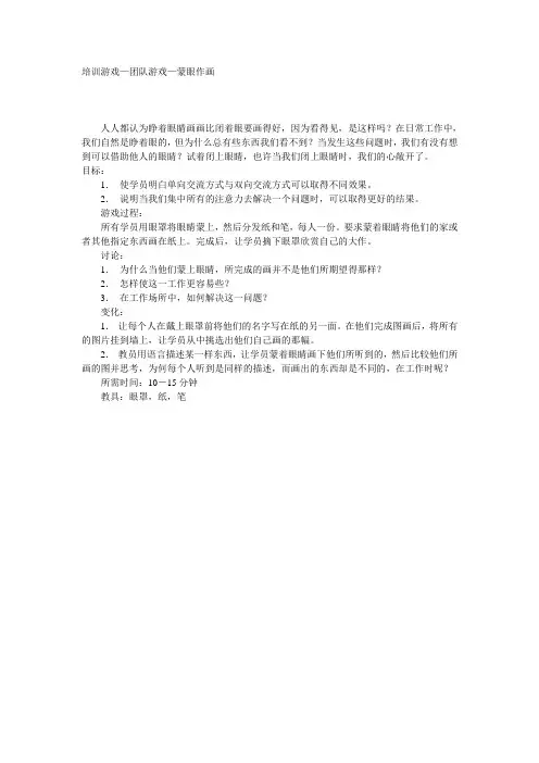 团队游戏—蒙眼作画
