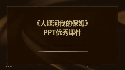 2024版《大堰河我的保姆》PPT优秀课件