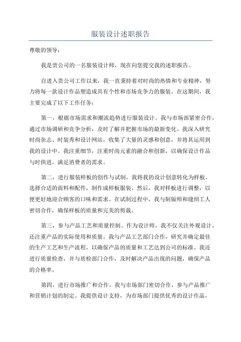 服装设计述职报告