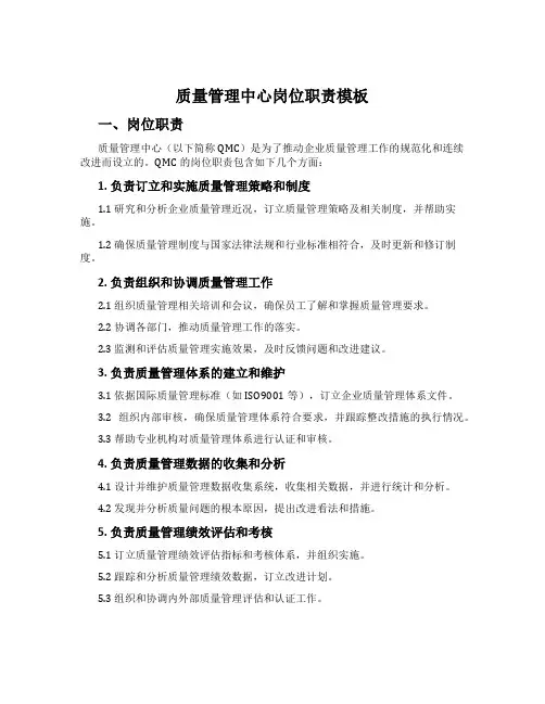 质量管理中心岗位职责模板