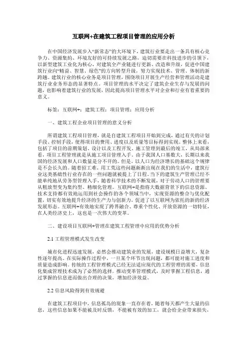 互联网+在建筑工程项目管理的应用分析