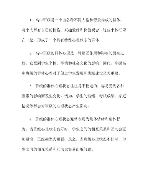 高中班级的群体心理,你get到了吗？
