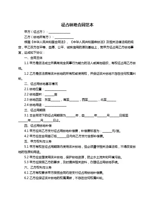征占林地合同范本