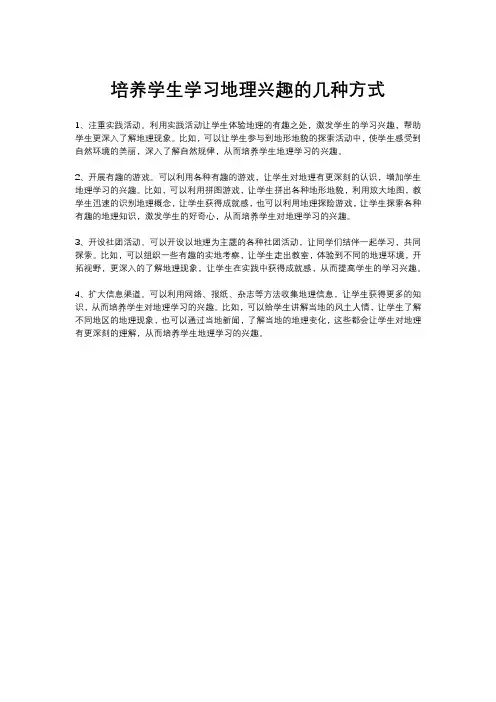 培养学生学习地理兴趣的几种方式