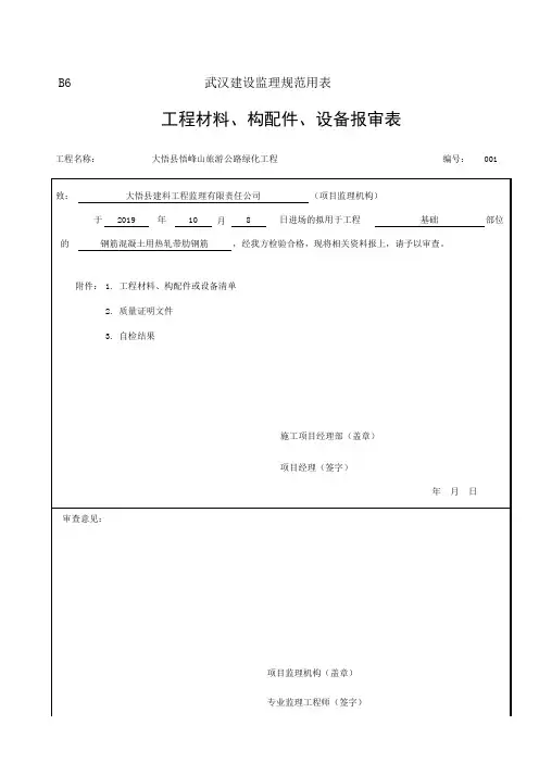 [001]-表F11 材料、构配件进场检验记录_报验申请表