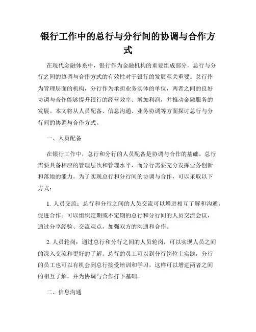 银行工作中的总行与分行间的协调与合作方式