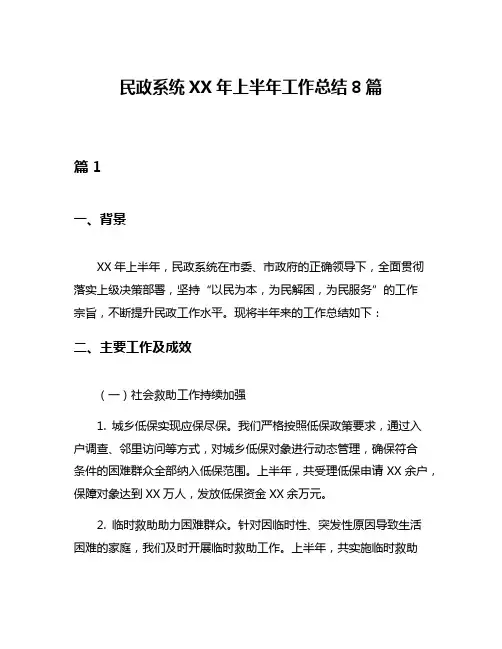 民政系统XX年上半年工作总结8篇