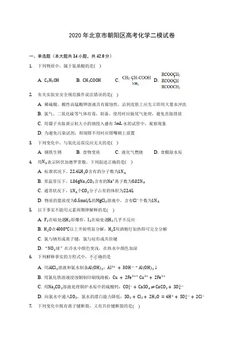 2020年北京市朝阳区高考化学二模试卷 (含解析)