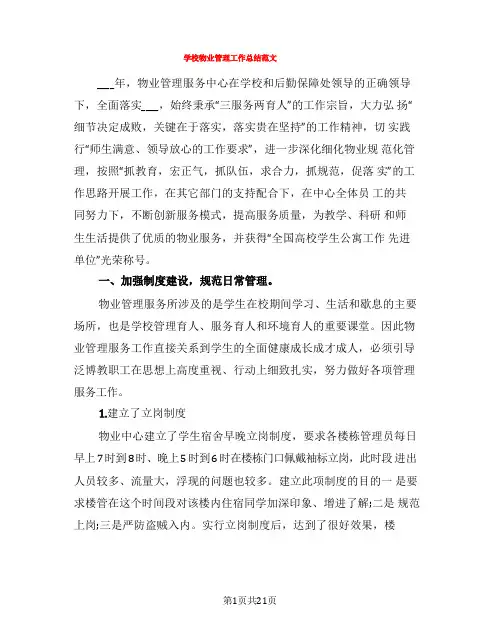 学校物业管理工作总结范文(5篇)
