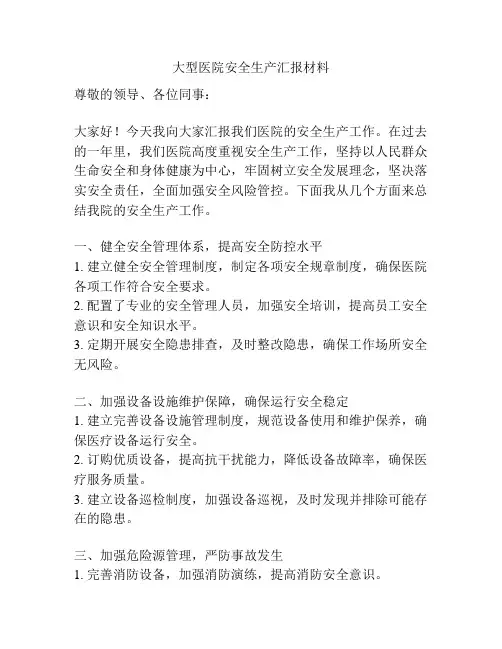 大型医院安全生产汇报材料