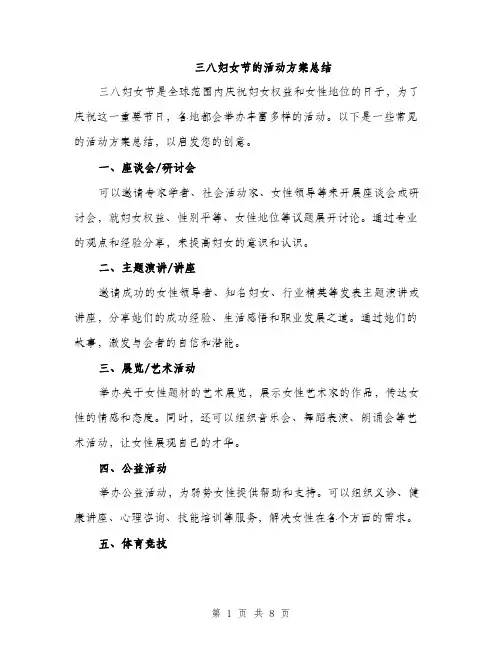 三八妇女节的活动方案总结(三篇)