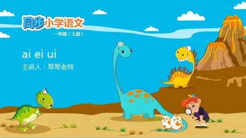 (部编版)一年级上册教学汉语拼音公开课PPT