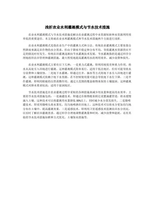 浅析农业水利灌溉模式与节水技术措施