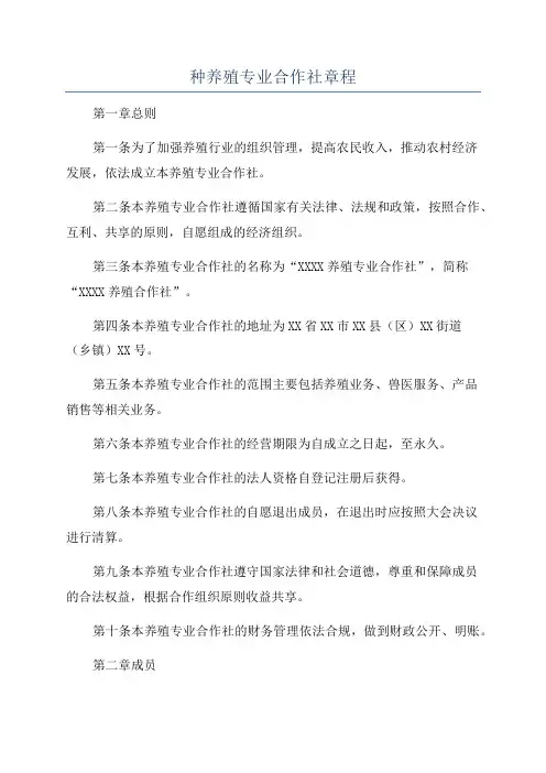 种养殖专业合作社章程