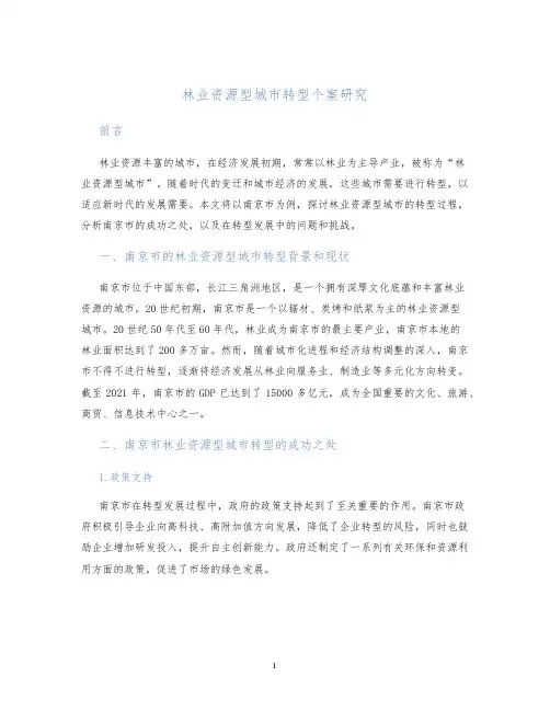 林业资源型城市转型个案研究