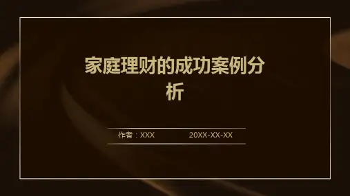 家庭理财的成功案例分析