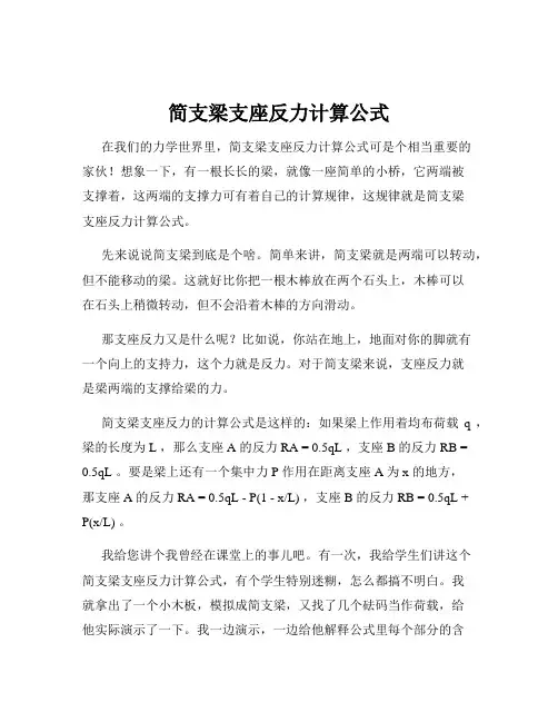 简支梁支座反力计算公式