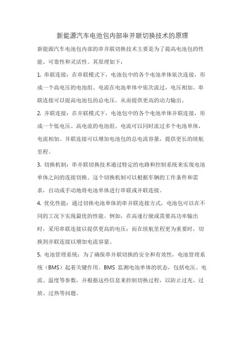 新能源汽车电池包内部串并联切换技术的原理