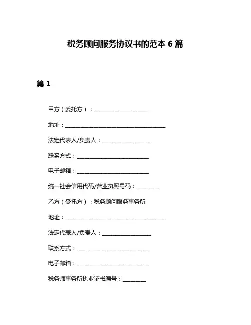 税务顾问服务协议书的范本6篇