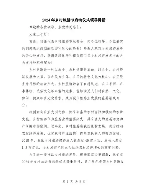 2024年乡村旅游节启动仪式领导讲话