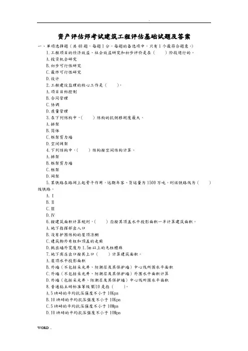 资产评估师考试建筑工程评估基础试题及答案