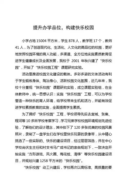 提升办学品位构建快乐校园