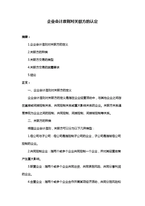 企业会计准则对关联方的认定