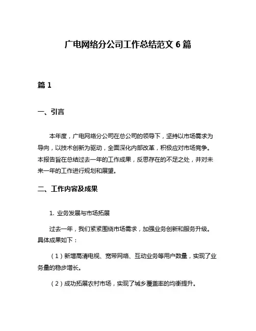 广电网络分公司工作总结范文6篇